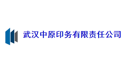 武漢中原印務有限公司